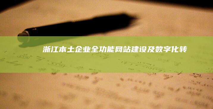 浙江本土企业全功能网站建设及数字化转型